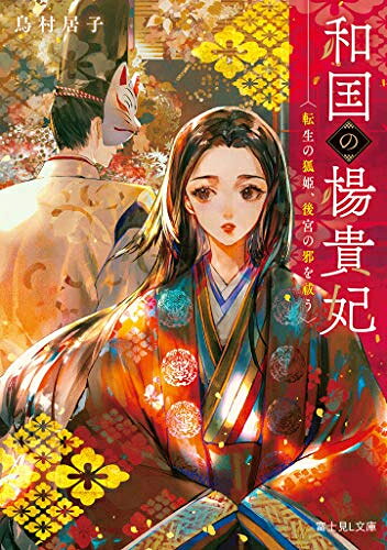 新品 ライトノベル 和国の楊貴妃 転生の狐姫 後宮の邪を祓う (全1冊)