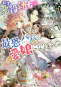 作者 : 桃城猫緒 出版社 : スターツ出版 あらすじ・概要 : 5歳の誕生日に突然前世の記憶を取り戻したサマラ。 かつてプレイしていた乙女ゲームの悪役令嬢に転生していたと気づく。このまま16歳になれば断罪エンド確定。 破滅回避のためには世界最強の偉大な魔法使いである父・ディーを味方につけて守ってもらうしかない! クールで人嫌いなパパの溺愛をゲットするため、サマラは今日もいい子で頑張ります!転生悪役幼女は最恐パパの愛娘になりましたなら、ライトノベル・ラノベ全巻大人買い専門書店の漫画全巻ドットコム