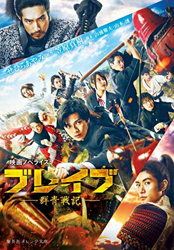 新品 ライトノベル 映画ノベライズ ブレイブ -群青戦記- (全1冊)