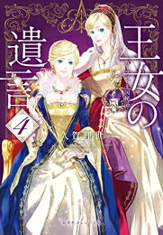 Other - [新品][ライトノベル]王女の遺言 ガーランド王国秘話 (全4冊) 全巻セット
