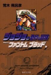 新品 JOJO ジョジョの奇妙な冒険 文庫版 Part1＆Part2 (全7巻) 全巻セット