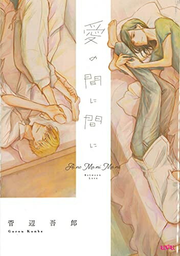 Belove Kc - [新品]愛の間に間に (1巻 全巻)