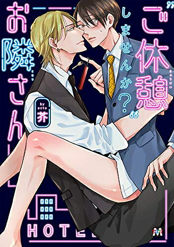Ladies - [新品]ご休憩しませんか?お隣さん (1巻 全巻)