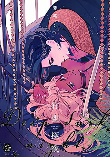 [新品]宵闇極夜 (1巻 全巻)