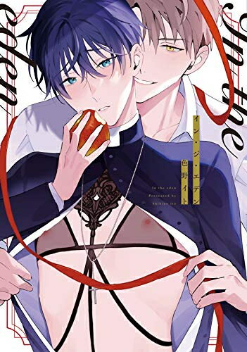 Love Max Comics - [新品]イン・ジ・エデン (1巻 全巻)