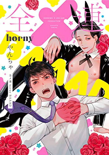 Ladies - [新品]全メ連 horny BAAAD (1巻 全巻)