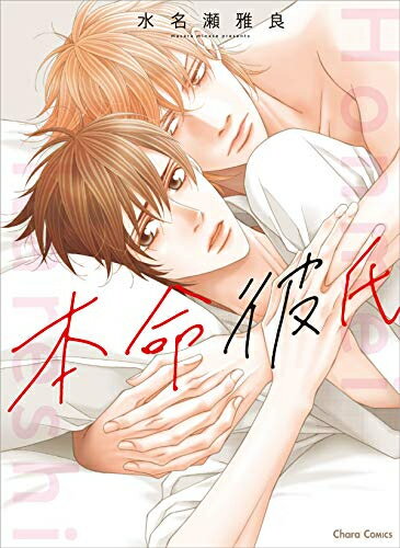 [新品]本命彼氏 (1巻 全巻)