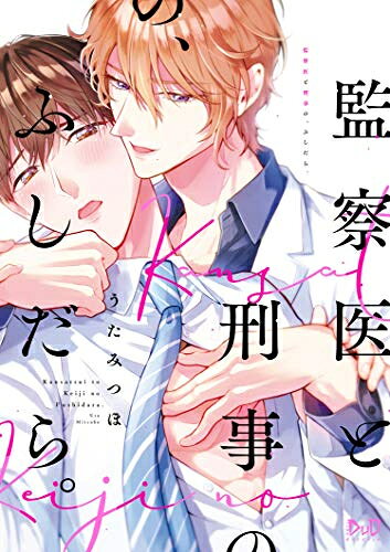 Shogakukan Judy C - [新品]監察医と刑事の、ふしだら。 (1巻 全巻)