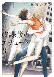 作者 : 昼寝シアン 出版社 : 株式会社リブレ あらすじ・概要 : ——あなたに認められたい。 そして、いつか…俺にも夢中になってほしい。 舞台はとある芸術系高校。 バレエ学科の凡人学生・見延千裕は、性格激悪と噂の先輩・一宮 瞬と出会い、その天才的なダンスセンスに一目惚れしてしまう。 学校独自の風習「ペア練」で一宮と2人きりの放課後レッスン権を手に入れた見延だったけど、なぜか一宮が“カラダの関係”を迫ってきて…!? 恋と青春の本格バレエBL、堂々開幕——!!! 電子限定かきおろしマンガ1pと商業誌未収録の14pも収録。放課後のエチュードなら、漫画・コミック全巻大人買い専門書店の漫画全巻ドットコム