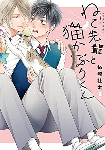 Other - [新品]ねこ先輩と猫かぶりくん (1巻 全巻)