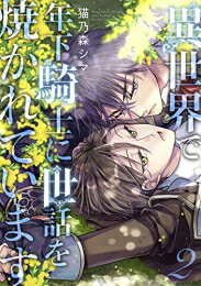 [新品]異世界で年下騎士に世話を焼かれています (1-2巻 最新刊) 全巻セット