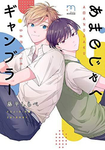 Shueisha You C - [新品]あまのじゃくギャンブラー (1巻 全巻)