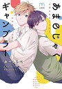 作者 : 藤平しらべ 出版社 : リイド社 あらすじ・概要 : 好きになってほしいから、負けられないよ。 同じ塾に通う七瀬大がパチンコ店から出てくるのを目撃した梶尾。 塾で見る優等生な姿とは真逆な態度を見せる七瀬に惹かれ、梶尾は思わず彼に告白してしまう。 断られるも、一か月以内に惚れさせることができたら付き合うという賭けをしてほしいと梶尾が提案すると、 ギャンブル好きな七瀬は話に乗ってくる。 恋心を賭けた高校生最後の夏休み、二人は一か月後どうなる──!? 表題作他、大学生の双子と同級生のトライアングルラブを描いた「臆病なぼくら」を同時収録。 男の子たちのきらめいて少しほろ苦い青春を描く藤平しらべのデビューコミックス!あまのじゃくギャンブラーなら、漫画・コミック全巻大人買い専門書店の漫画全巻ドットコム