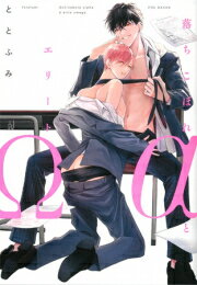 Shueisha You C - [新品]落ちこぼれαとエリートΩ (1巻 全巻)