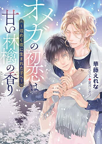 [新品][ライトノベル]オメガの初恋は甘い林檎の香り ～煌めく夜に生まれた子へ～ (全1冊)