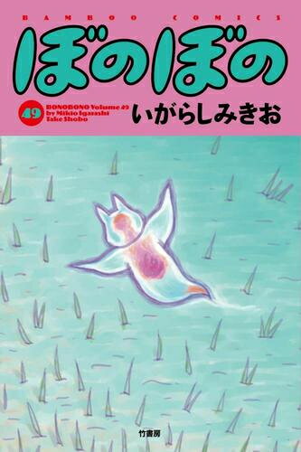 [新品]ぼのぼの (1-48巻 最新刊) 全巻セット