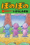 [新品]ぼのぼの (1-48巻 最新刊) 全巻セット