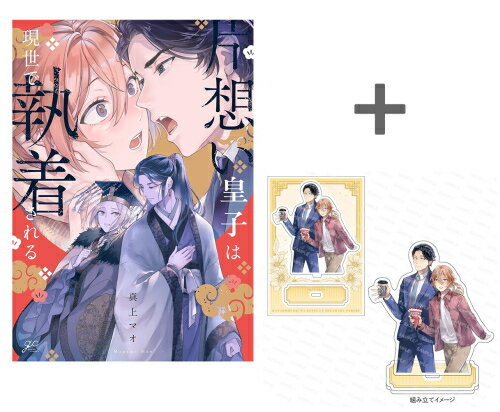 Love Max Comics - [新品]【有償特典付き】片想い皇子は現世で執着される