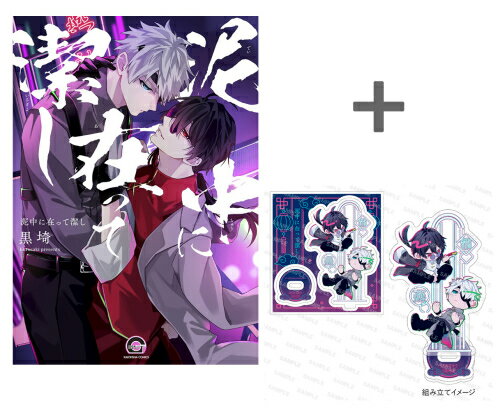Shueisha Young You C - [新品]【有償特典付き】泥中に在って潔し