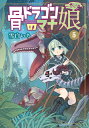 [新品]骨ドラゴンのマナ娘 (1-3巻 最新刊) 全巻セット