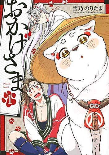 Kodansha Magazine C - [新品]おかげさま (1巻 最新刊)