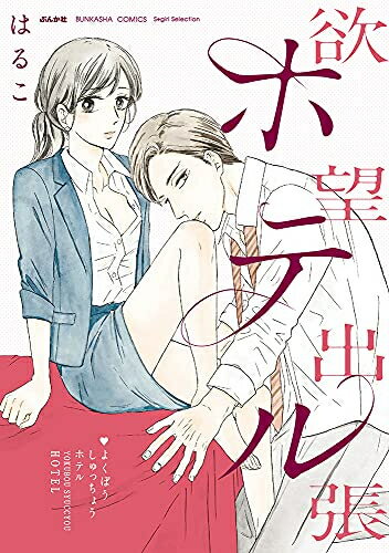 Shogakukan Judy C - [新品]欲望出張ホテル (1巻 全巻)