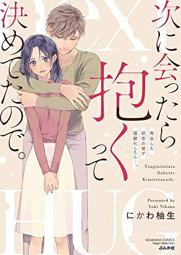 Belove Kc - [新品]次に会ったら抱くって決めてたので…。再会した初恋の彼が猛獣化したら…。 (1巻 全巻)