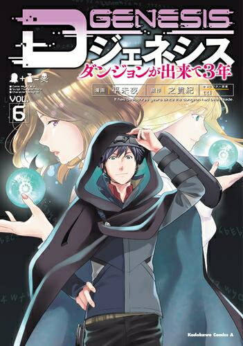 Dジェネシス ダンジョンが出来て3年 (1-5巻 最新刊) 全巻セット