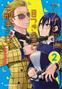 ヤクザと目つきの悪い女刑事の話 (1-2巻 最新刊) 全巻セット