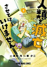 JAPAN文芸社 ニチブンc - [新品]人類を滅亡させてはいけません (1-3巻 最新刊) 全巻セット