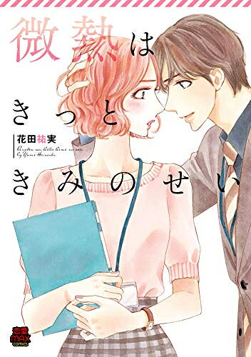 新品 微熱はきっときみのせい (1巻 全巻)