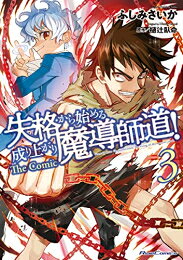 Rakuten - [新品]失格から始める成り上がり魔導師道! THE COMIC (1-3巻 最新刊) 全巻セット