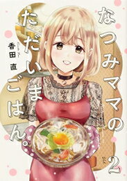 作者 : 香田直 出版社 : KADOKAWA/AMW あらすじ・概要 : こころに沁みる思い出の味。日々のストレスを癒すあったかスナック飯! 日々の生活で心が疲れた人々が立ち寄る場所。 街角のスナック「なすび」 ゆっくりとした時間と、あたたかいごはんを求め今日も人が絶えない。 気遣い上手のママが作る温かいごはんは、 お客さんの心にじわっと染みわたる——。なつみママのただいまごはん。なら、漫画・コミック全巻大人買い専門書店の漫画全巻ドットコム