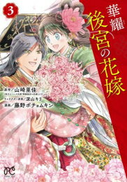 [新品]華耀後宮の花嫁 (1-3巻 全巻) 全巻セット