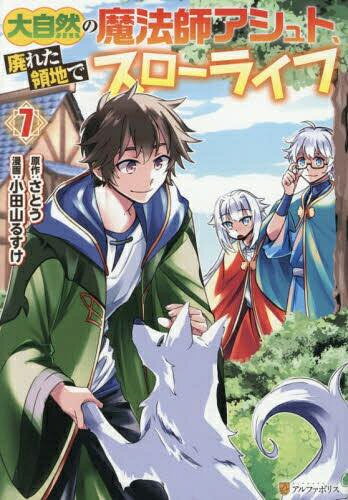 Rakuten - [新品]大自然の魔法師アシュト、廃れた領地でスローライフ (1-7巻 最新刊) 全巻セット