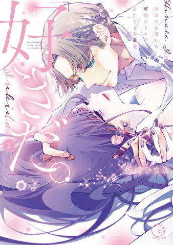 [新品]「好きだ。」挿れたら伝わる…堅物オトコのひたむきな最愛 (1-3巻 全巻) 全巻セット