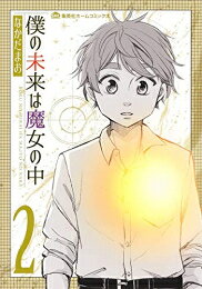 Comics Shop Series - [新品]僕の未来は魔女の中 (1-2巻 最新刊) 全巻セット