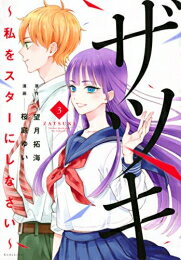 [新品]ザツキ ～私をスターにしなさい～ (1-3巻 全巻) 全巻セット