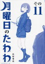 月曜日のたわわ 青版 (1-9巻 最新刊) 全巻セット