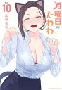 [新品]月曜日のたわわ (1-8巻 最新刊) 全巻セット