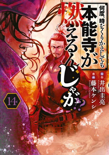 [新品]何度、時をくりかえしても本能寺が燃えるんじゃが!? (1-13巻 最新刊) 全巻セット