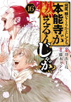 [新品]何度、時をくりかえしても本能寺が燃えるんじゃが!? (1-13巻 最新刊) 全巻セット