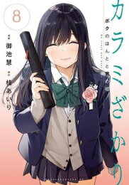 [新品]カラミざかり ボクのほんとと君の嘘 (1-8巻 全巻) 全巻セット