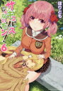 作者 : ほりとも 出版社 : キルタイムコミュニケーション あらすじ・概要 : モン娘クラスただひとりの人間少女が体験するドキドキの学園生活! モンスター娘ばかりのクラスに入学した不安から、自らがサキュバスであると嘘をついたまま過ごすことになった気弱な美少女さくらは、元気なハーピー少女や皮肉屋のラミア、さくらへ熱い視線を向ける単眼娘(モノアイ)や淫魔を警戒する実直なケンタウロスといった個性的なクラスメイト達との日々を送る——。 人間少女×モンスター娘のちょっぴりエッチな異種ガールズ・スキンシップもいっぱい?サキュバスじゃないモン!なら、漫画・コミック全巻大人買い専門書店の漫画全巻ドットコム