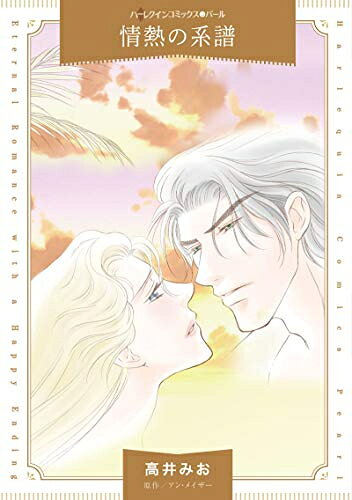 情熱の系譜 (1巻 全巻)