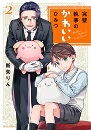 [新品]完璧執事のかわいいひみつ (1-2巻 最新刊) 全巻セット