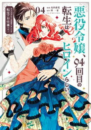 乐天商城 - [新品]悪役令嬢、94回目の転生はヒロインらしい。 (1-4巻 全巻) 全巻セット