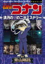 名探偵コナン 漫画 [新品]アニメ版 名探偵コナン 満月の夜の二元ミステリー (1巻 全巻)