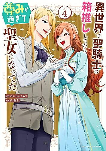 Jive Cr C - [新品]異世界で聖騎士の箱推ししてたら尊みが過ぎて聖女になってた (1-4巻 全巻) 全巻セット