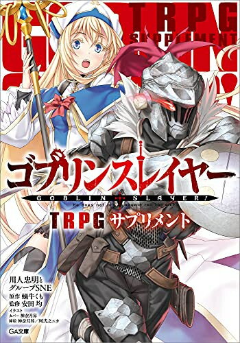 新品 ゴブリンスレイヤー TRPG サプリメント